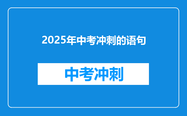 2025年中考冲刺的语句