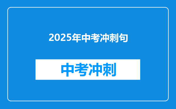 2025年中考冲刺句