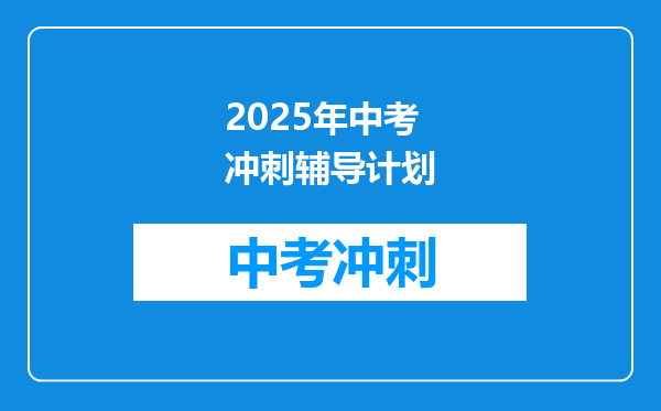 2025年中考冲刺辅导计划