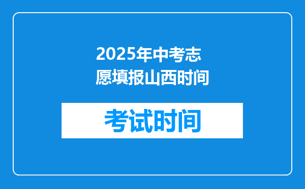 2025年中考志愿填报山西时间