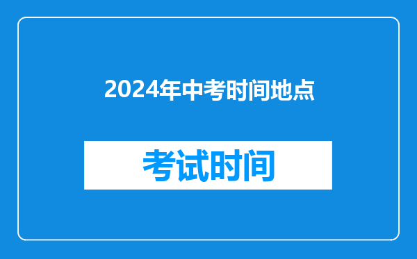 2024年中考时间地点