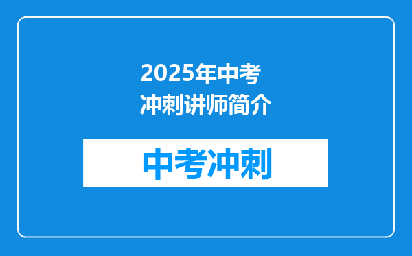 2025年中考冲刺讲师简介