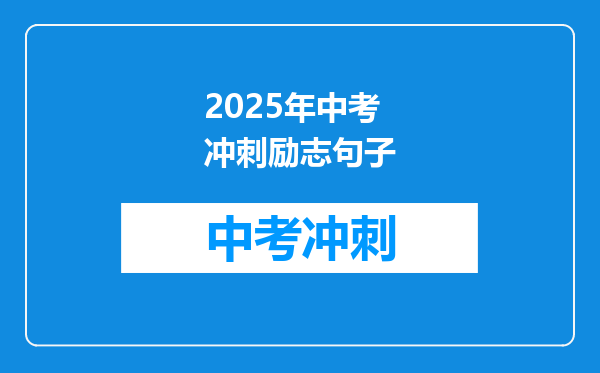 2025年中考冲刺励志句子