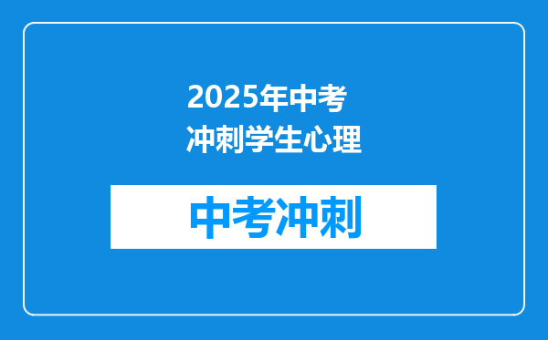 2025年中考冲刺学生心理
