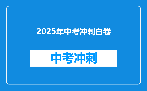 2025年中考冲刺白卷