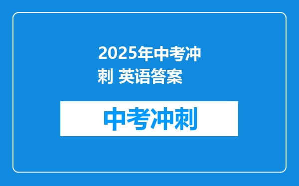 2025年中考冲刺 英语答案