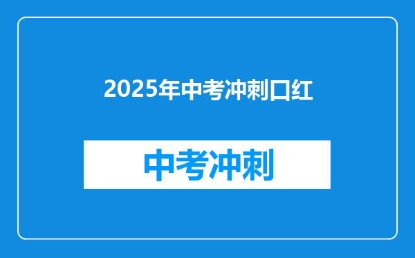 2025年中考冲刺口红