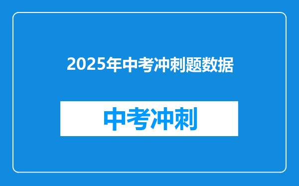 2025年中考冲刺题数据