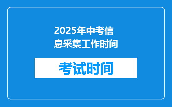 2025年中考信息采集工作时间