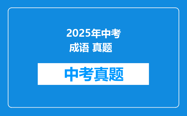 2025年中考 成语 真题