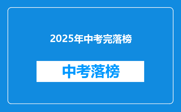 2025年中考完落榜