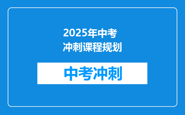 2025年中考冲刺课程规划