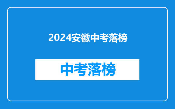 2024安徽中考落榜