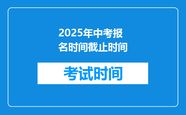 2025年中考报名时间截止时间