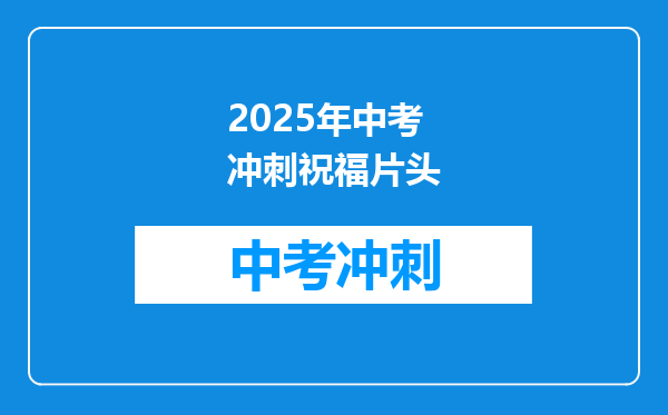 2025年中考冲刺祝福片头