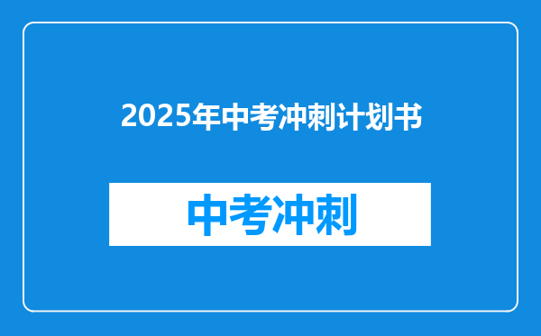 2025年中考冲刺计划书