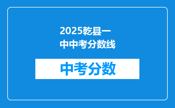 2025乾县一中中考分数线