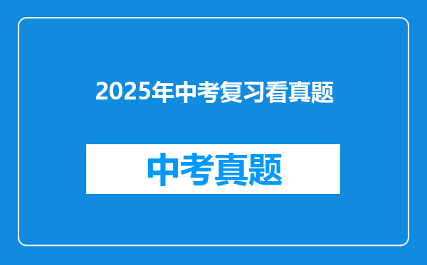 2025年中考复习看真题