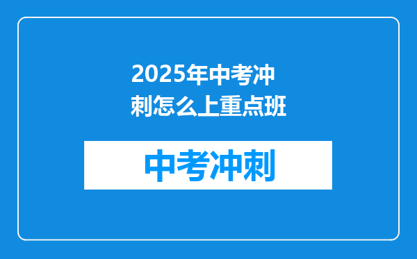2025年中考冲刺怎么上重点班