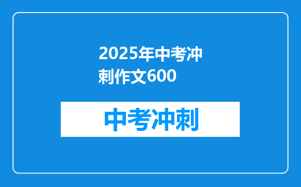 2025年中考冲刺作文600