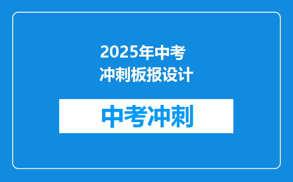 2025年中考冲刺板报设计
