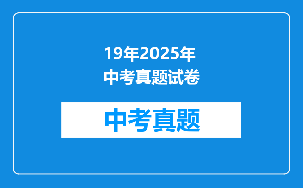 19年2025年中考真题试卷