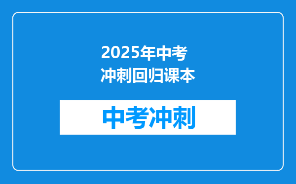 2025年中考冲刺回归课本