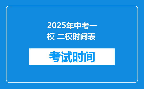 2025年中考一模 二模时间表