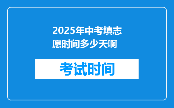 2025年中考填志愿时间多少天啊