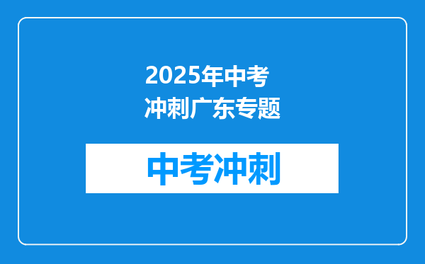 2025年中考冲刺广东专题