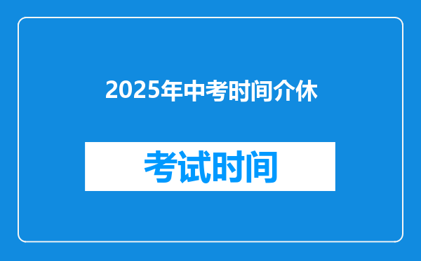 2025年中考时间介休