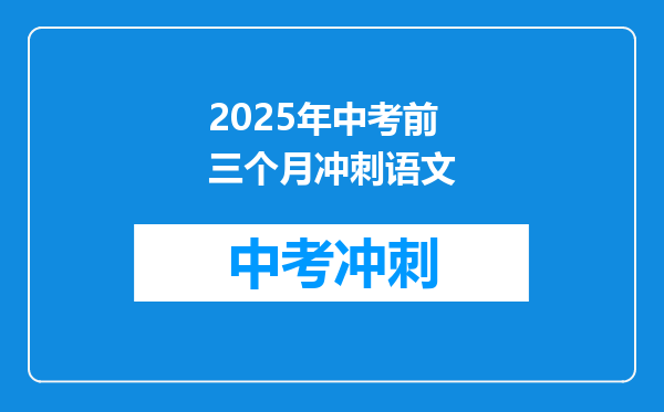 2025年中考前三个月冲刺语文