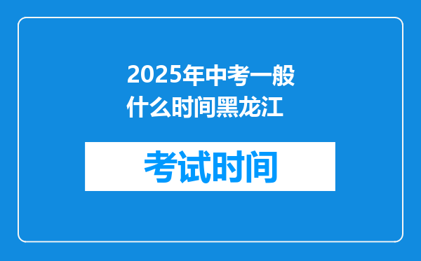 2025年中考一般什么时间黑龙江