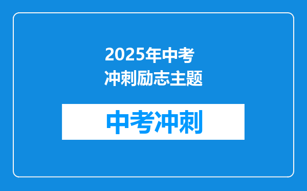 2025年中考冲刺励志主题