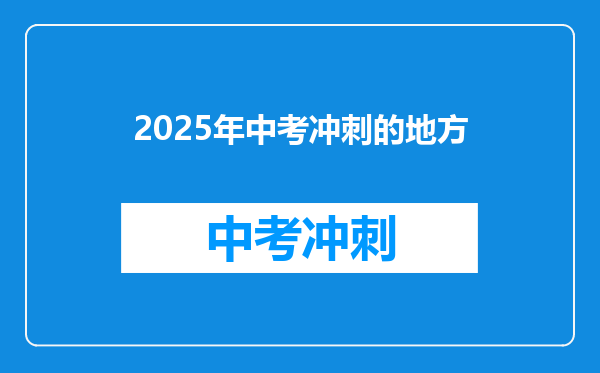 2025年中考冲刺的地方