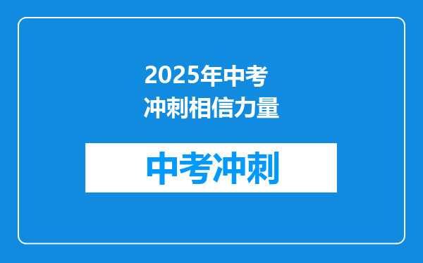 2025年中考冲刺相信力量