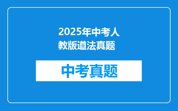 2025年中考人教版道法真题