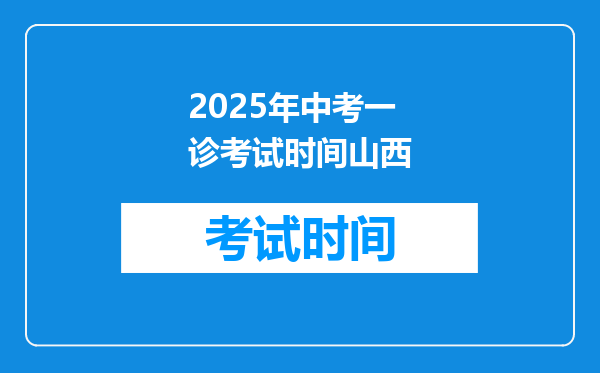 2025年中考一诊考试时间山西
