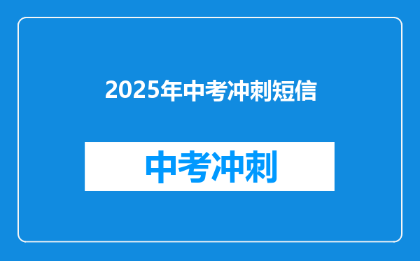 2025年中考冲刺短信