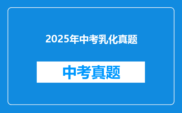 2025年中考乳化真题