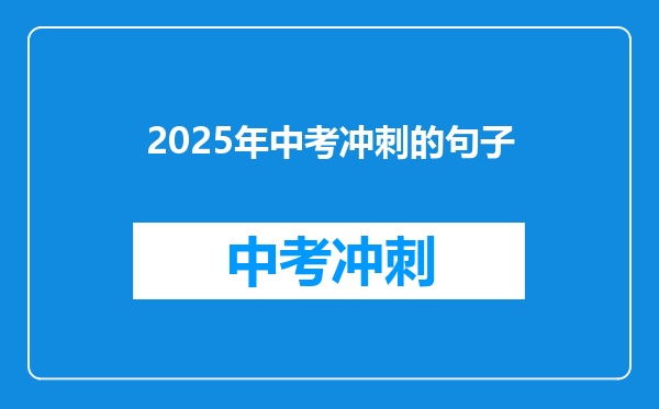 2025年中考冲刺的句子
