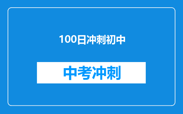 100日冲刺初中