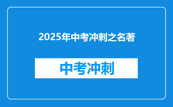 2025年中考冲刺之名著