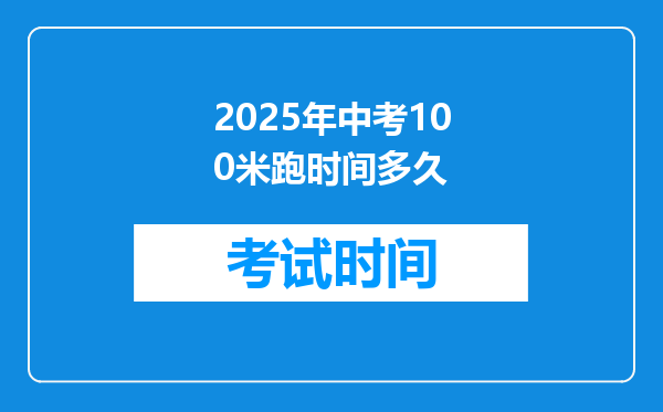 2025年中考100米跑时间多久