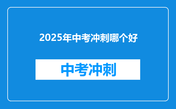 2025年中考冲刺哪个好