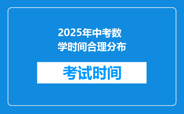 2025年中考数学时间合理分布
