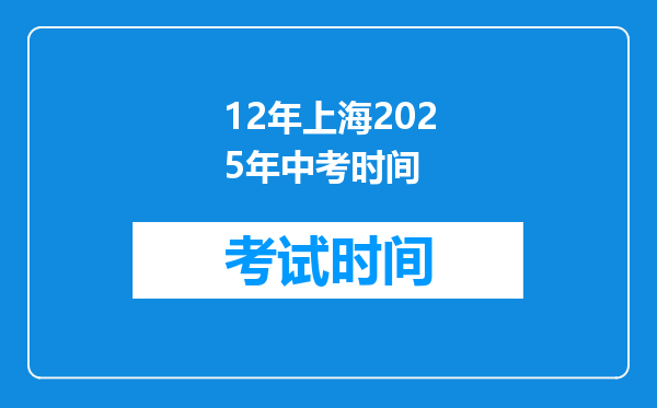 12年上海2025年中考时间