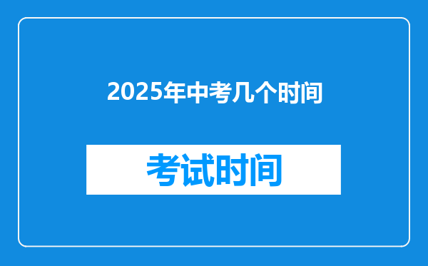 2025年中考几个时间