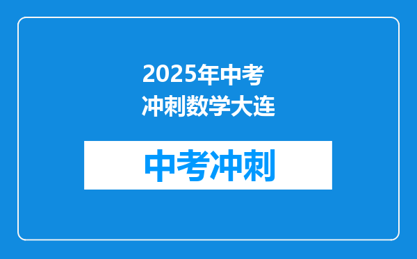 2025年中考冲刺数学大连