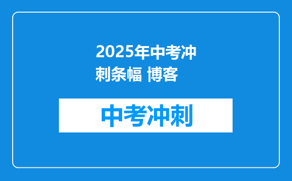 2025年中考冲刺条幅 博客